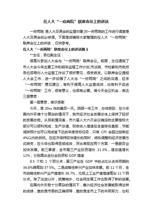 在人大“一府两院”联席会议上的讲话