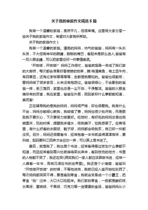 关于我的家庭作文精选5篇