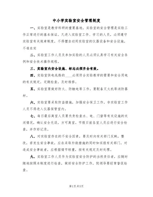 中小学实验室安全管理制度（2篇）