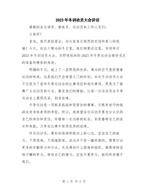 2023年冬训动员大会讲话