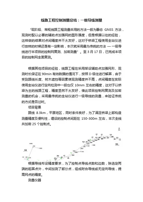 线路工程控制测量总结：一级导线测量