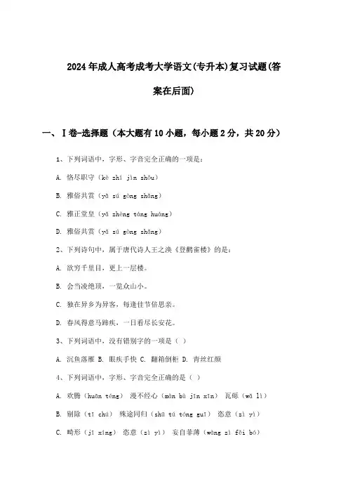 成人高考成考大学语文(专升本)试题与参考答案(2024年)