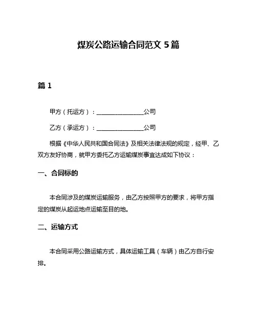 煤炭公路运输合同范文5篇