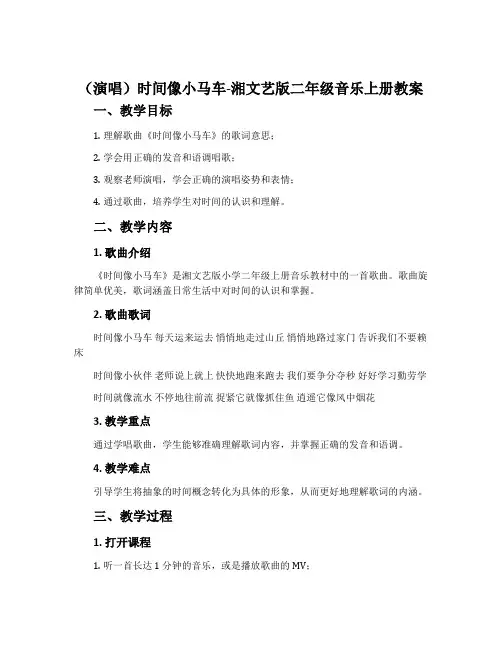 (演唱)时间像小马车-湘文艺版二年级音乐上册教案