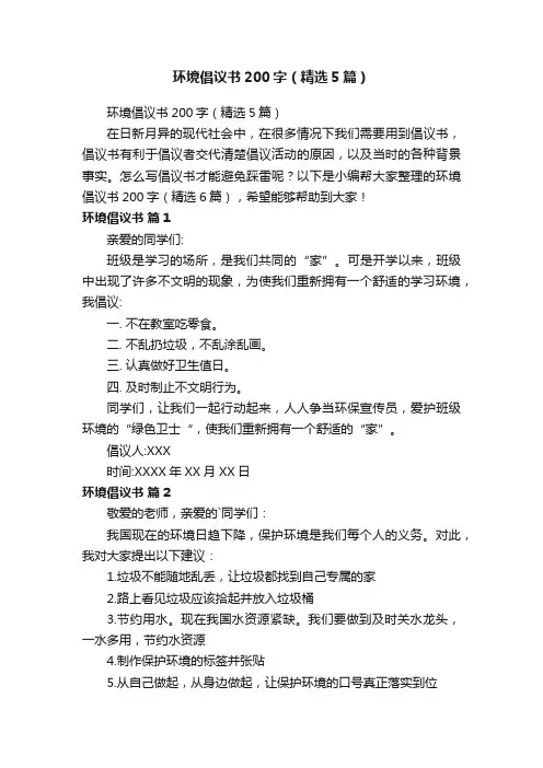 环境倡议书200字（精选5篇）