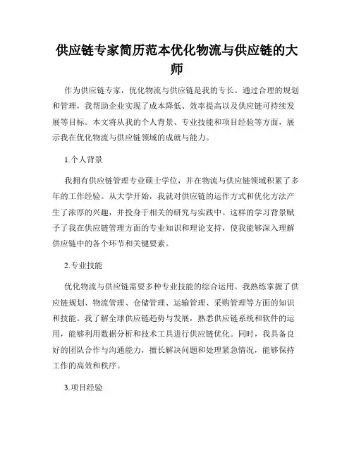 供应链专家简历范本优化物流与供应链的大师