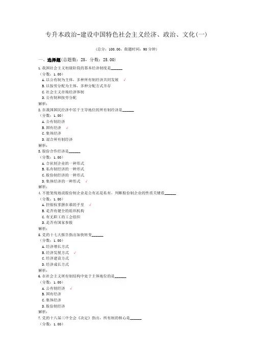 专升本政治-建设中国特色社会主义经济、政治、文化(一)