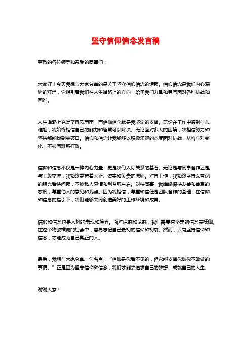 坚守信仰信念发言稿