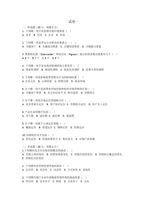 市场营销试卷答案4套