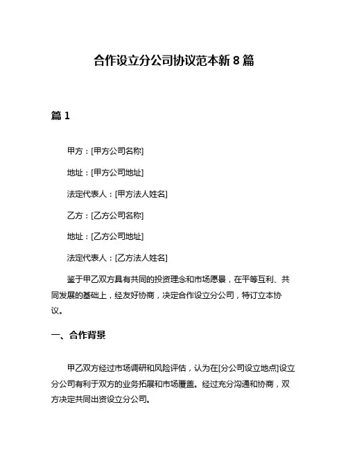 合作设立分公司协议范本新8篇