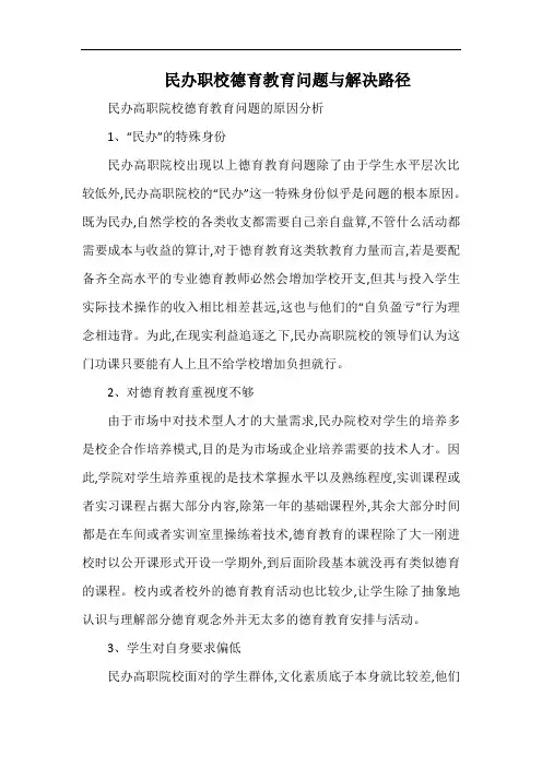 民办职校德育教育问题与解决路径.docx