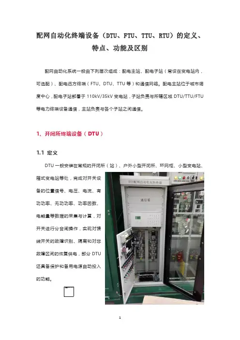 配网自动化终端设备(DTU、FTU、TTU、RTU)的定义、特点、功能及区别