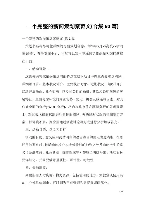 一个完整的新闻策划案范文(合集60篇)