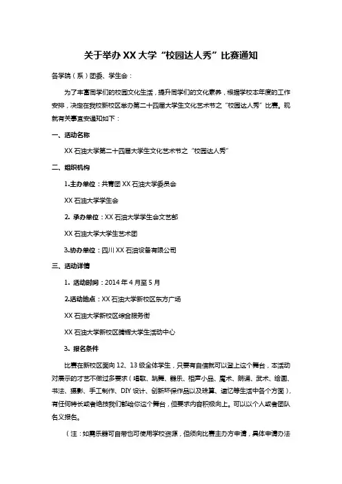 关于举办XX大学“校园达人秀”比赛通知