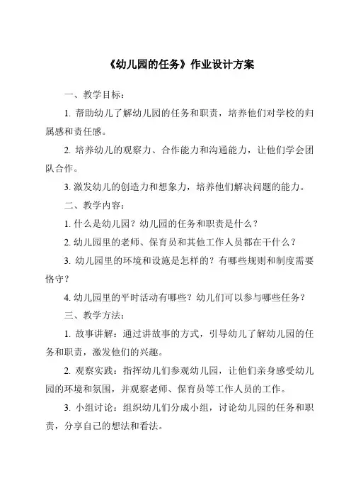《幼儿园的任务作业设计方案》