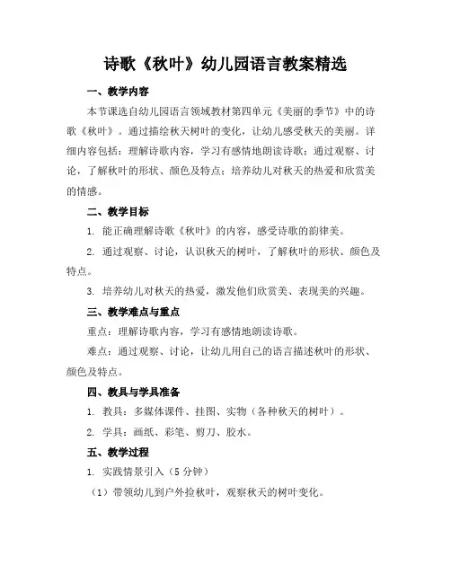 诗歌《秋叶》幼儿园语言教案精选