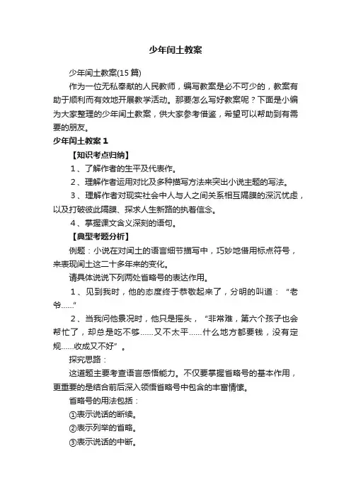 少年闰土教案（15篇）
