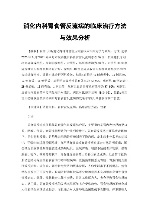 消化内科胃食管反流病的临床治疗方法与效果分析