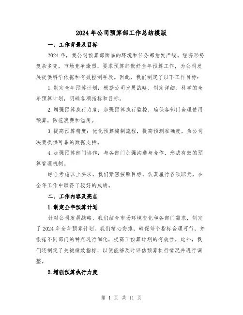 2024年公司预算部工作总结模版（4篇）