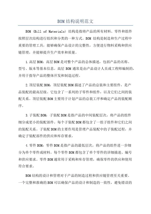 BOM结构说明范文