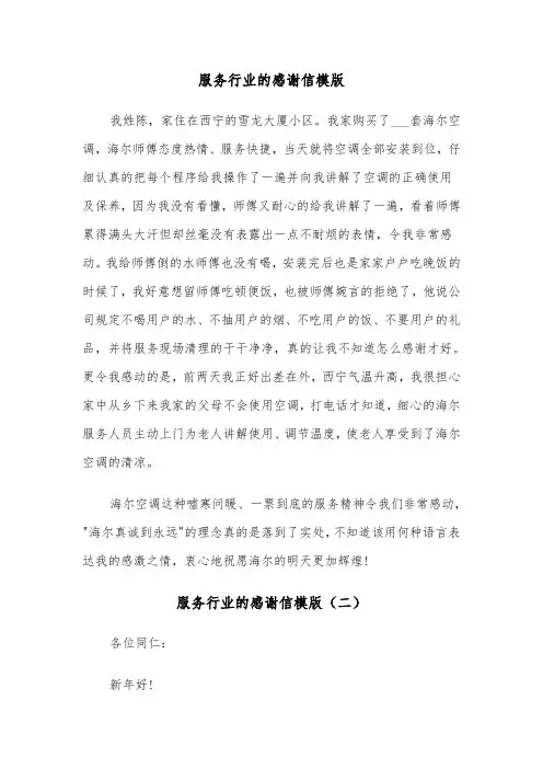服务行业的感谢信模版（三篇）