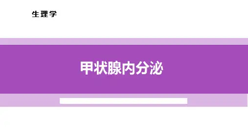 在线课程PPT-甲状腺