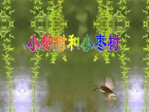 人教版小学语文二年级上册《小柳树和小枣树》PPT课件