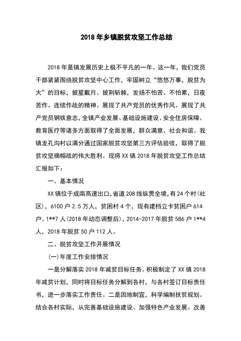 2018年乡镇脱贫攻坚工作总结