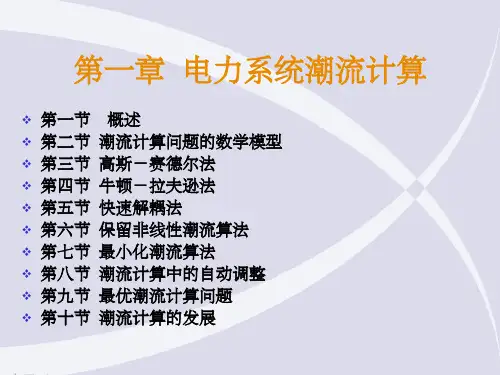 《电力系统潮流计算》PPT课件