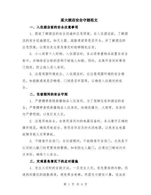 某大酒店安全守则范文（二篇）