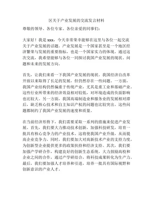 区关于产业发展的交流发言材料