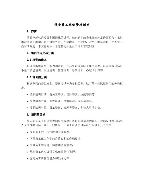 外企员工培训管理制度