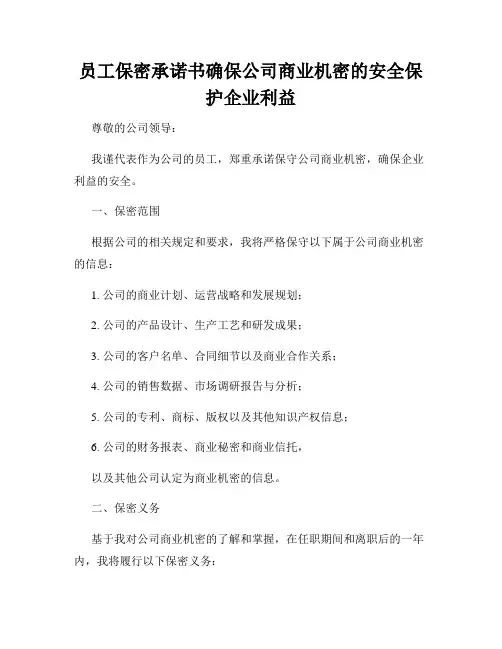 员工保密承诺书确保公司商业机密的安全保护企业利益