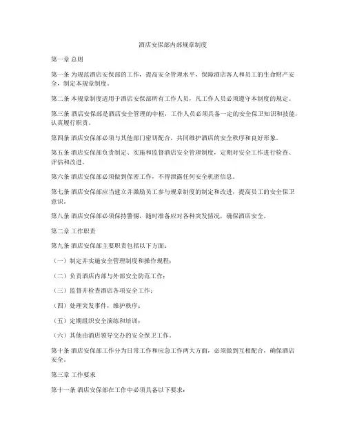 酒店安保部内部规章制度