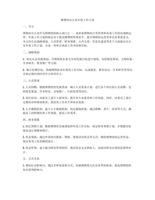 博物馆办公室年度工作计划