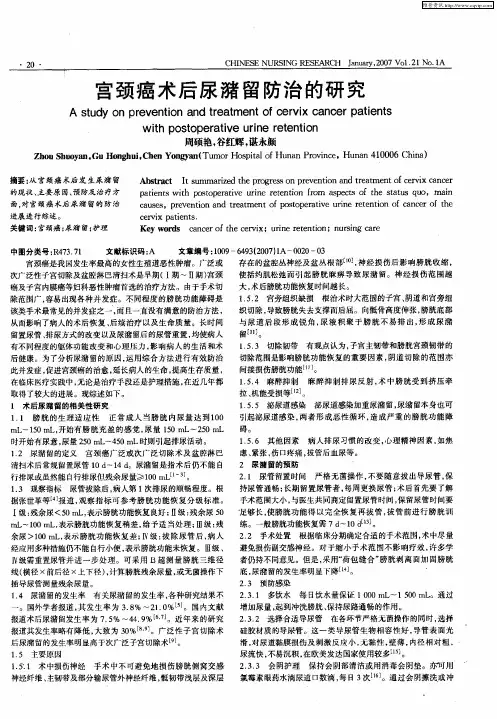 宫颈癌术后尿潴留防治的研究
