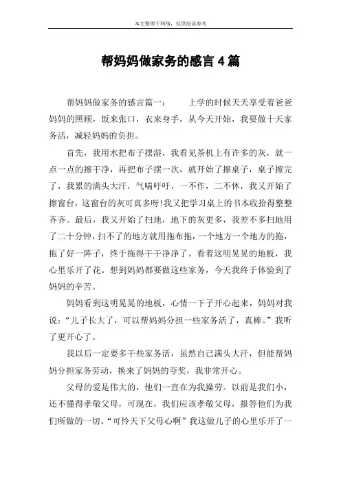 帮妈妈做家务的感言4篇