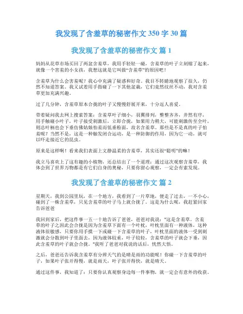 我发现了含羞草的秘密作文350字30篇