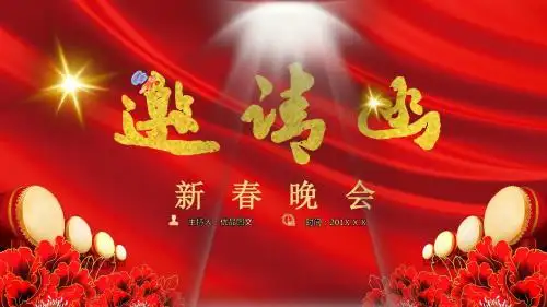 2019新春晚会邀请函PPT模版
