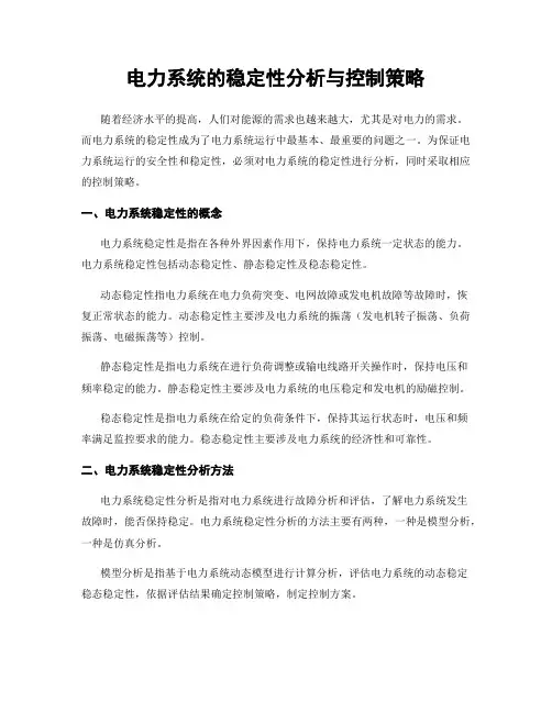 电力系统的稳定性分析与控制策略