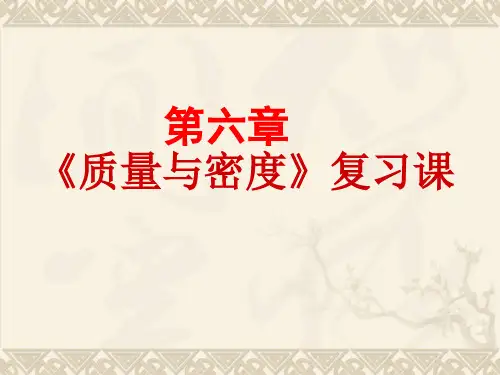 质量与密度复习课 改动(2)