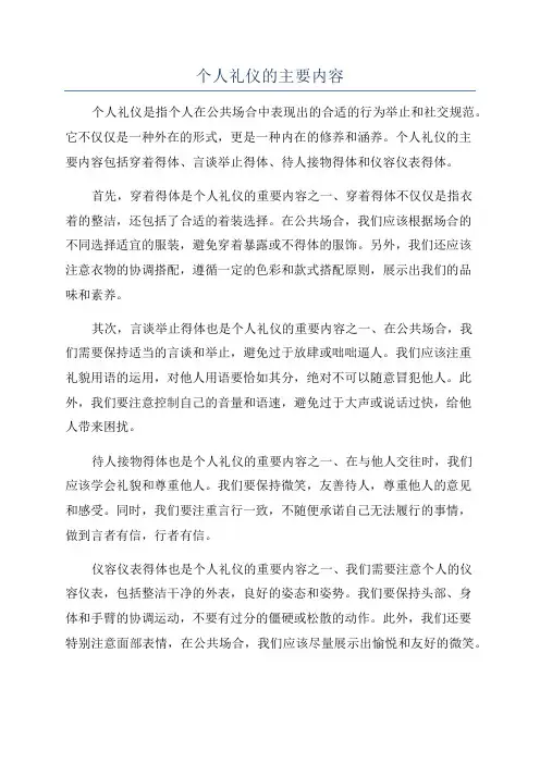 个人礼仪的主要内容