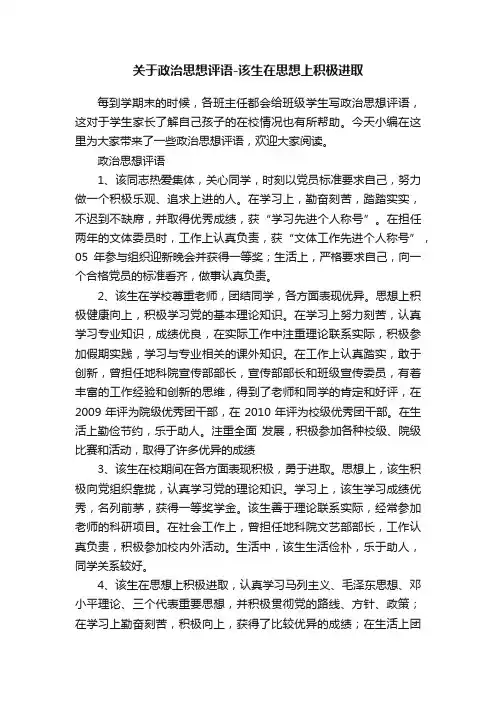 关于政治思想评语-该生在思想上积极进取