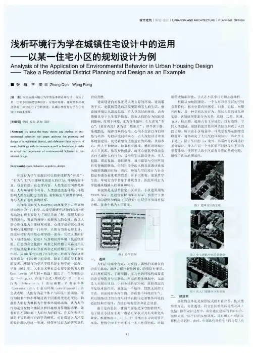 浅析环境行为学在城镇住宅设计中的运用--以某一住宅小区的规划设计为例