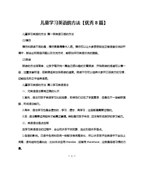 儿童学习英语的方法【优秀8篇】