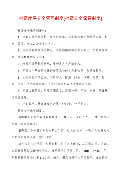 档案库房安全管理制度[档案安全保管制度]