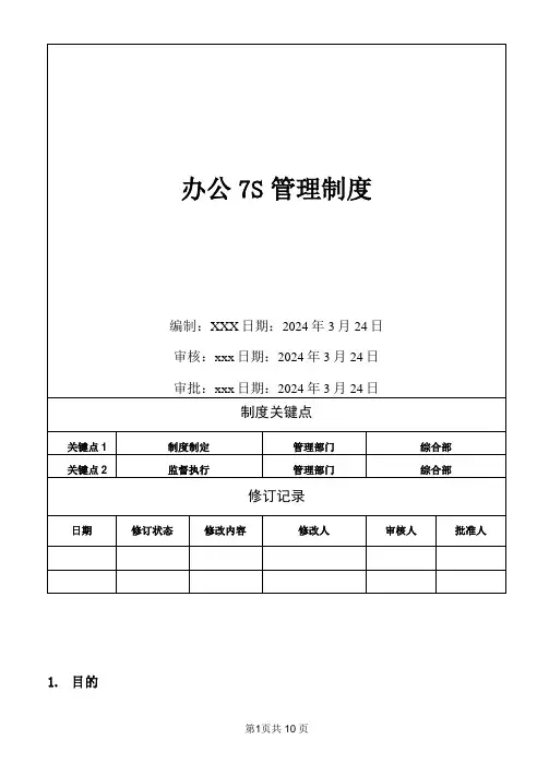办公室7S管理制度
