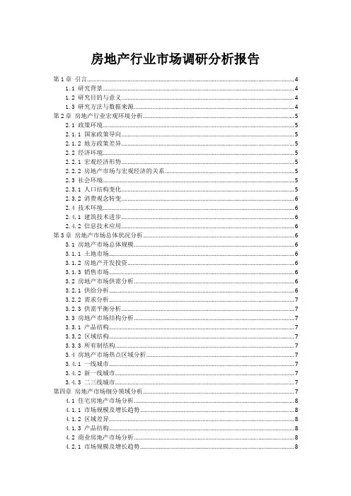 房地产行业市场调研分析报告