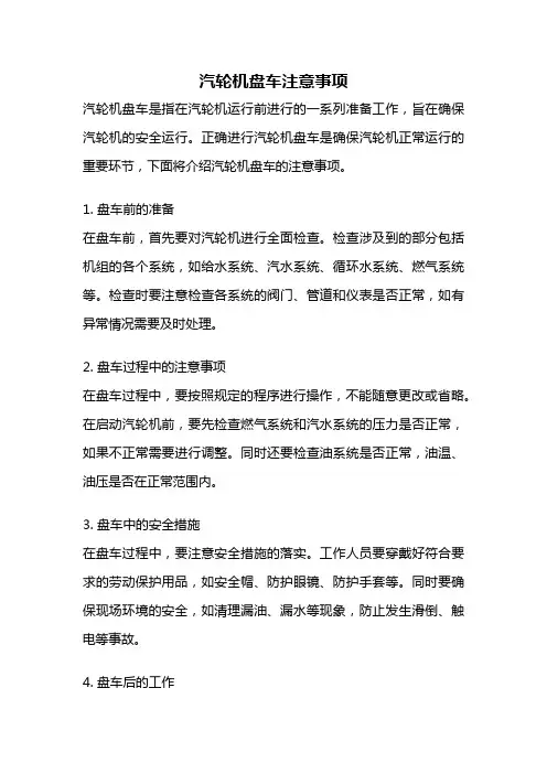 汽轮机盘车注意事项