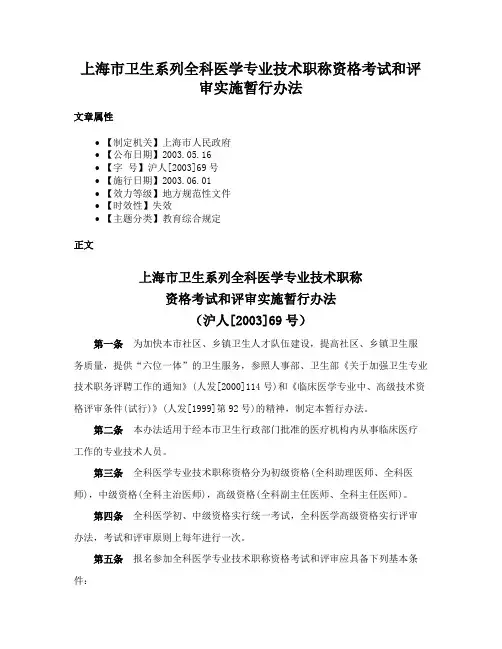 上海市卫生系列全科医学专业技术职称资格考试和评审实施暂行办法